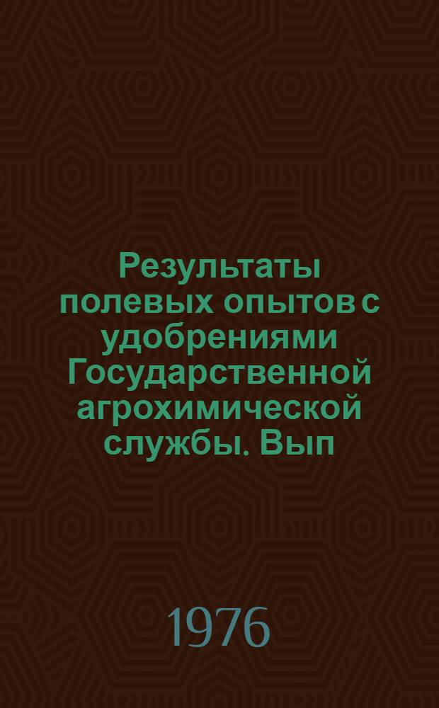 Результаты полевых опытов с удобрениями Государственной агрохимической службы. Вып. 5. Ч. 2 : Опыты зональных агрохимических лабораторий союзных республик (без РСФСР)