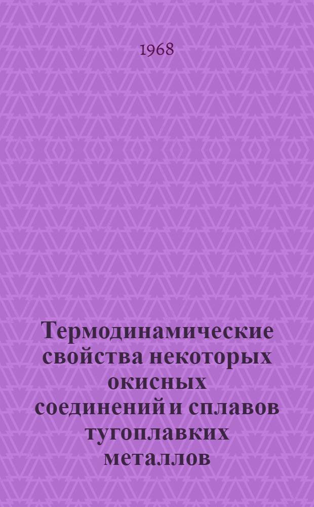 Термодинамические свойства некоторых окисных соединений и сплавов тугоплавких металлов : Автореферат дис. на соискание учен. степени д-ра хим. наук