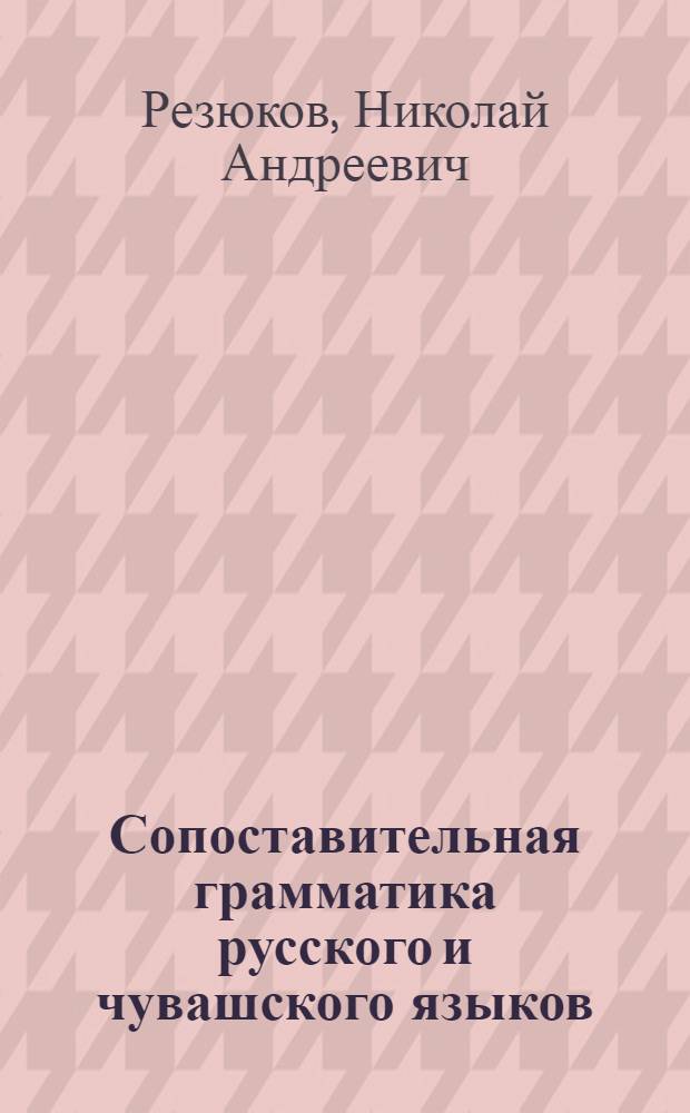 Сопоставительная грамматика русского и чувашского языков