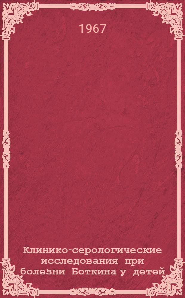 Клинико-серологические исследования при болезни Боткина у детей : Автореферат дис. на соискание учен. степени канд. мед. наук