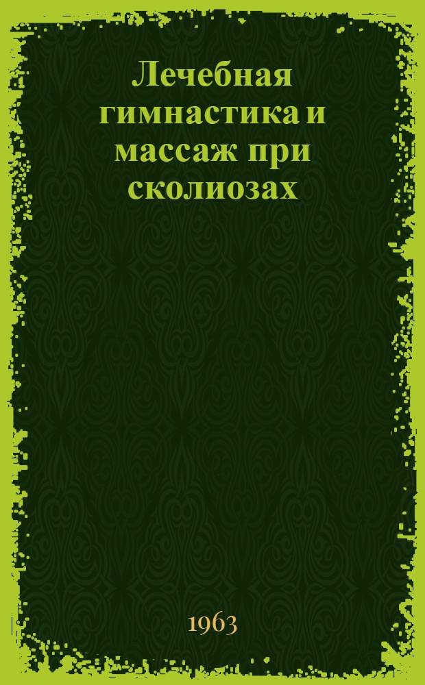 Лечебная гимнастика и массаж при сколиозах