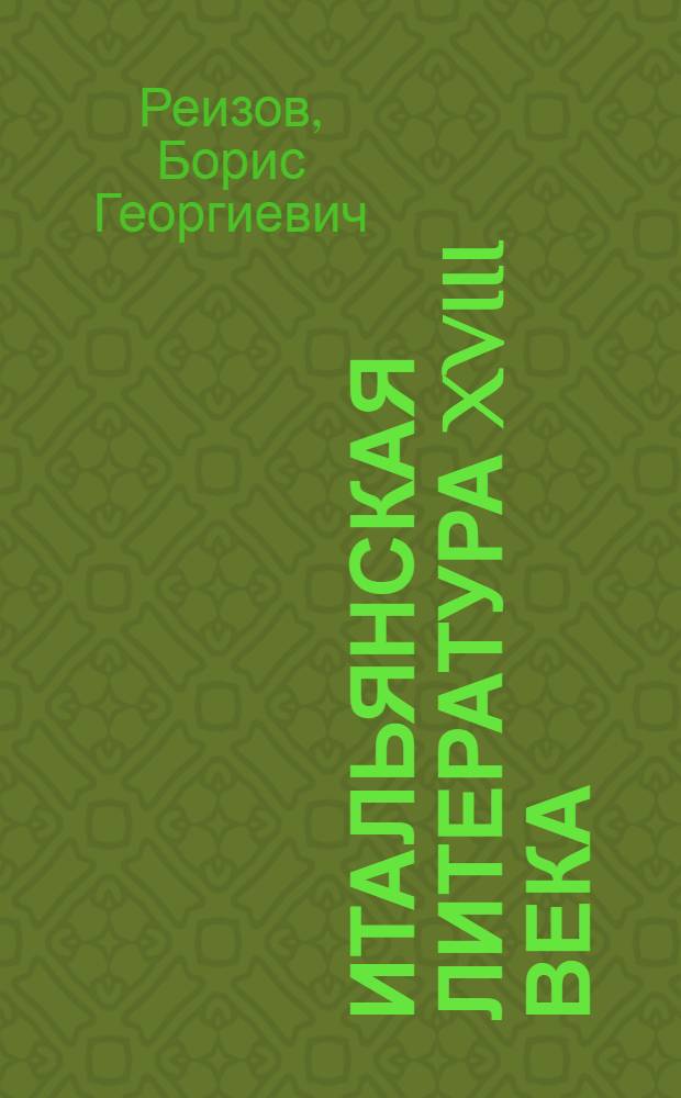 Итальянская литература XVIII века