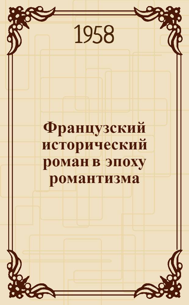 Французский исторический роман в эпоху романтизма