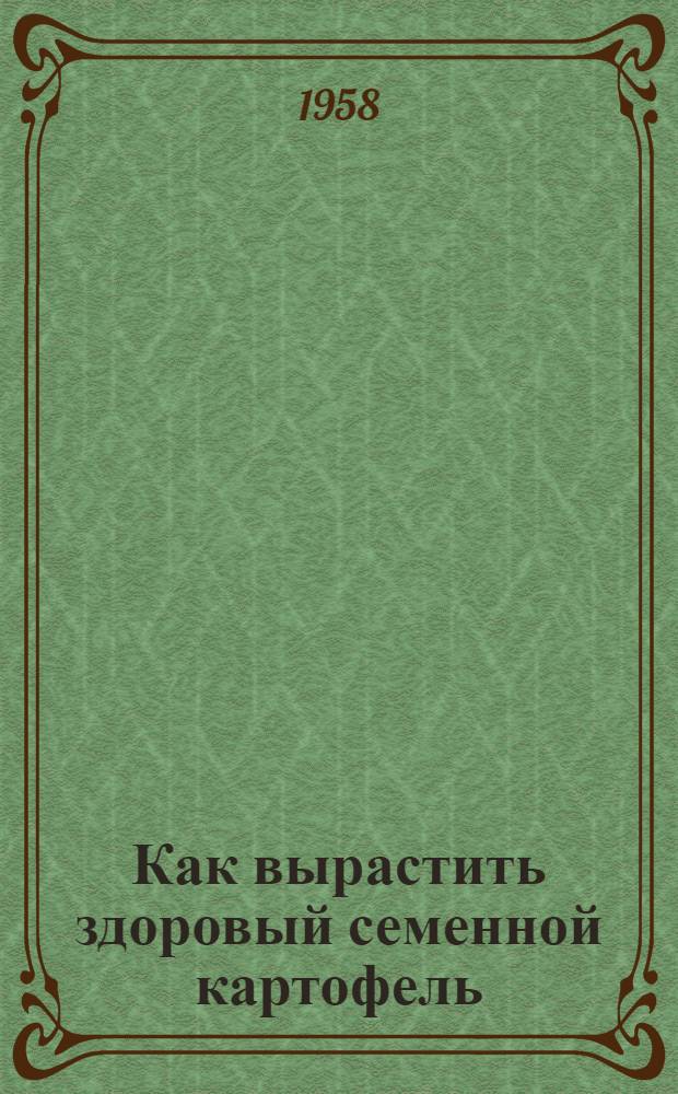 Как вырастить здоровый семенной картофель