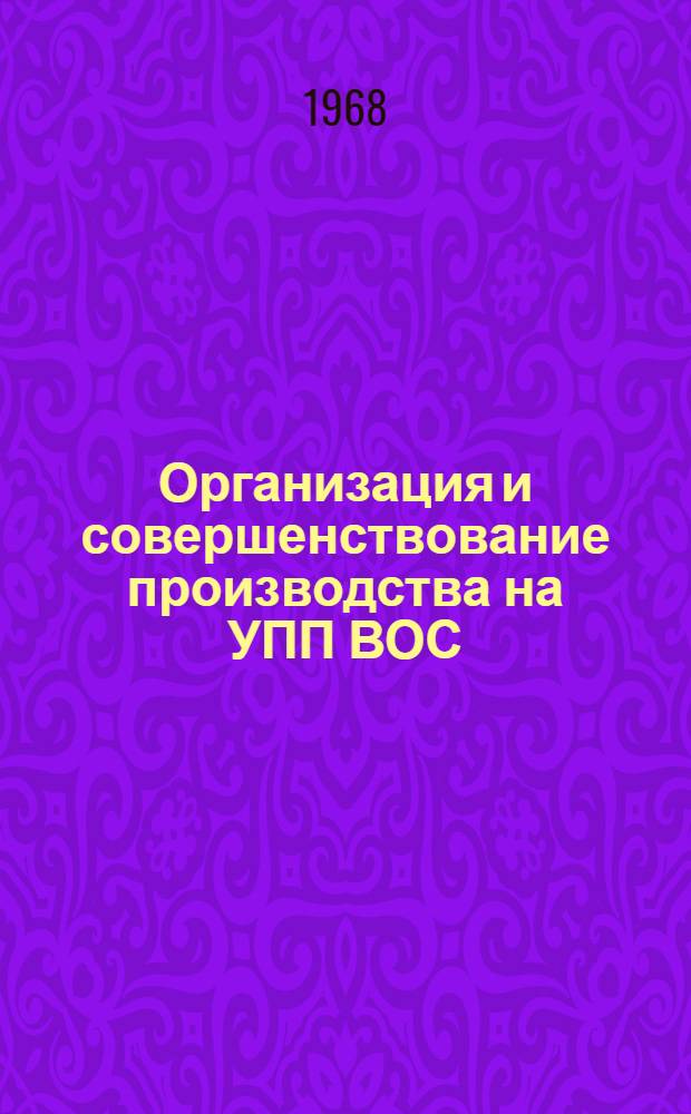 Организация и совершенствование производства на УПП ВОС