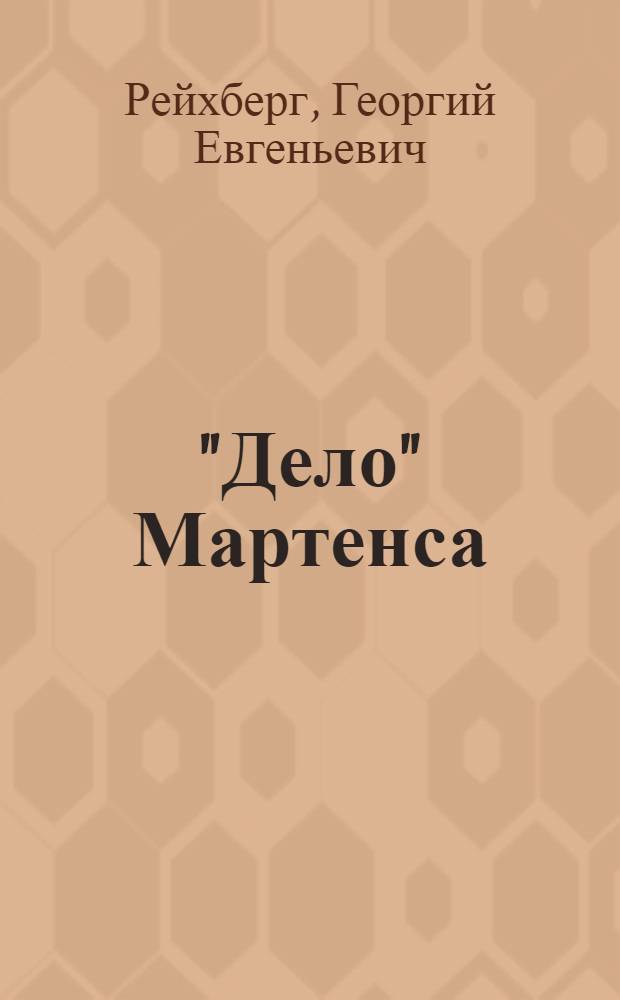 "Дело" Мартенса