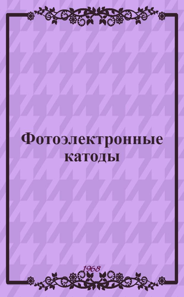 Фотоэлектронные катоды