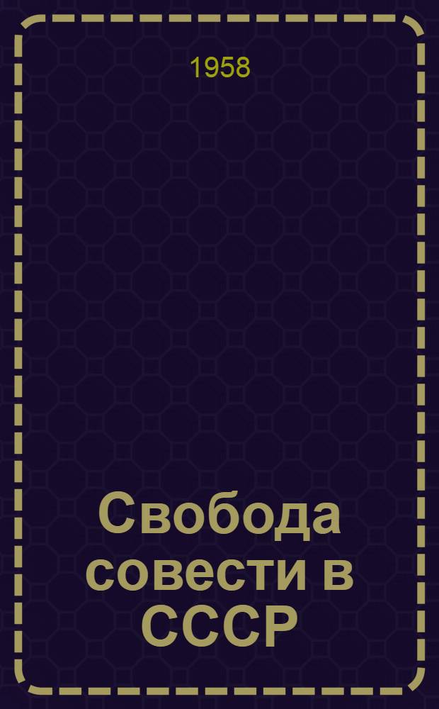 Свобода совести в СССР