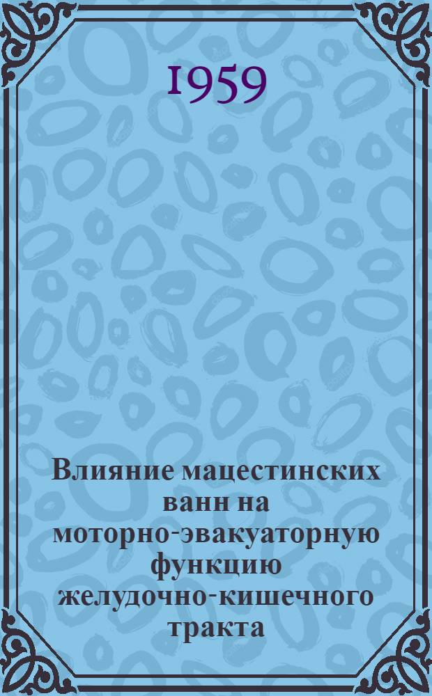 Влияние мацестинских ванн на моторно-эвакуаторную функцию желудочно-кишечного тракта : (Клинич. и эксперим. рентгенол. исследования) : Автореферат дис. на соискание учен. степени кандидата мед. наук