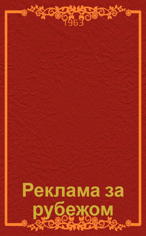Реклама за рубежом : Сборник
