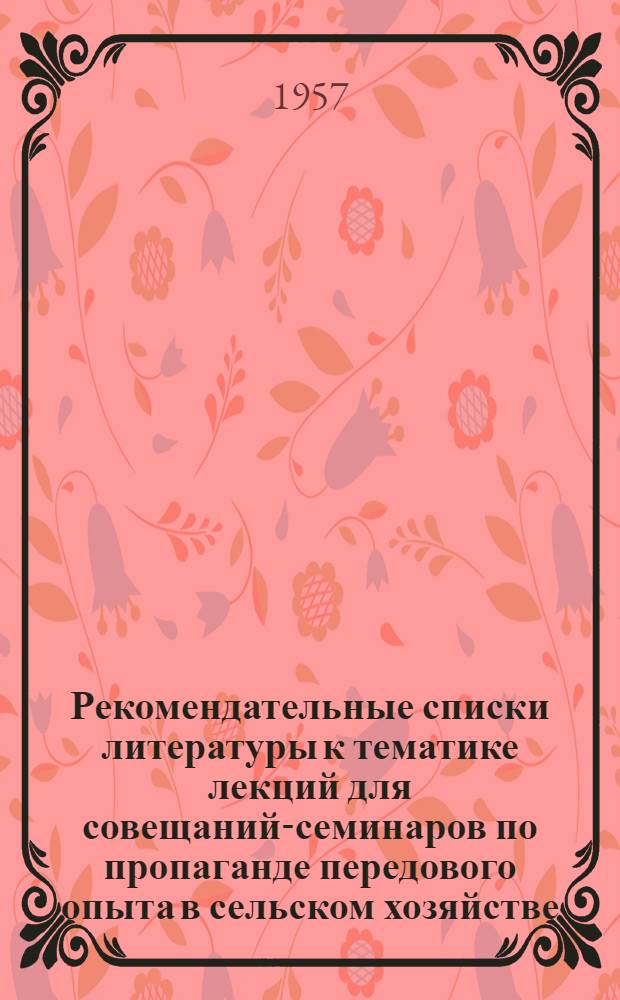 Рекомендательные списки литературы к тематике лекций для совещаний-семинаров по пропаганде передового опыта в сельском хозяйстве