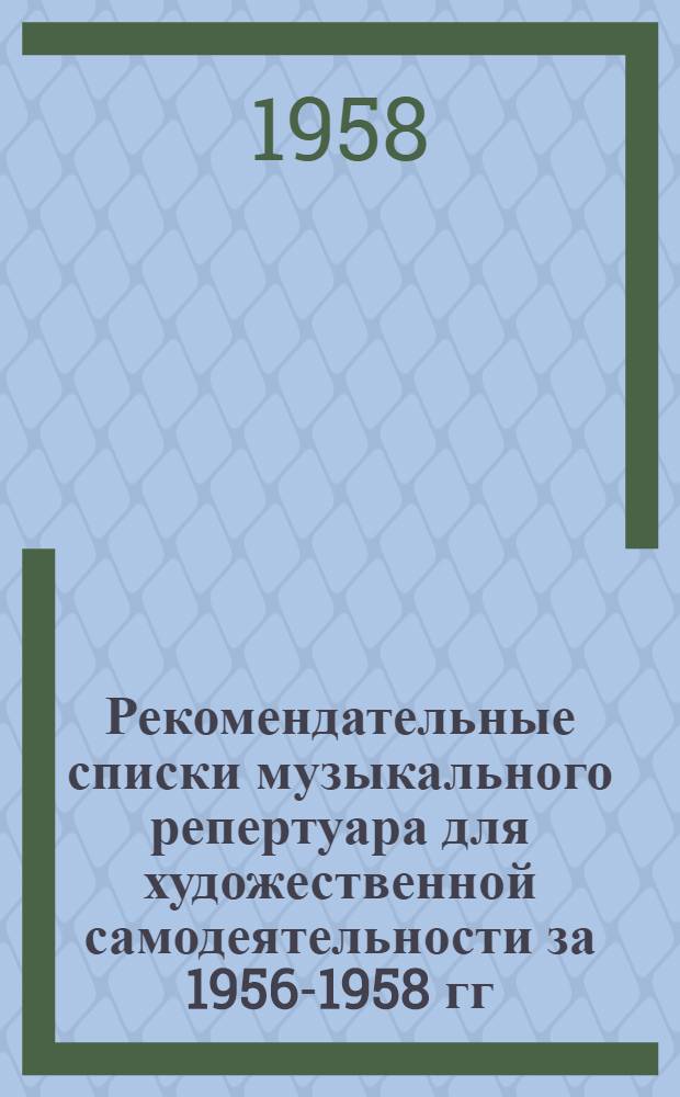 Рекомендательные списки музыкального репертуара для художественной самодеятельности [за 1956-1958 гг.]