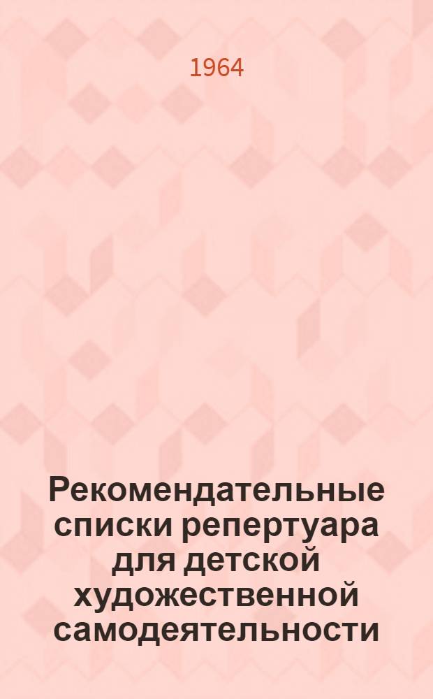Рекомендательные списки репертуара для детской художественной самодеятельности