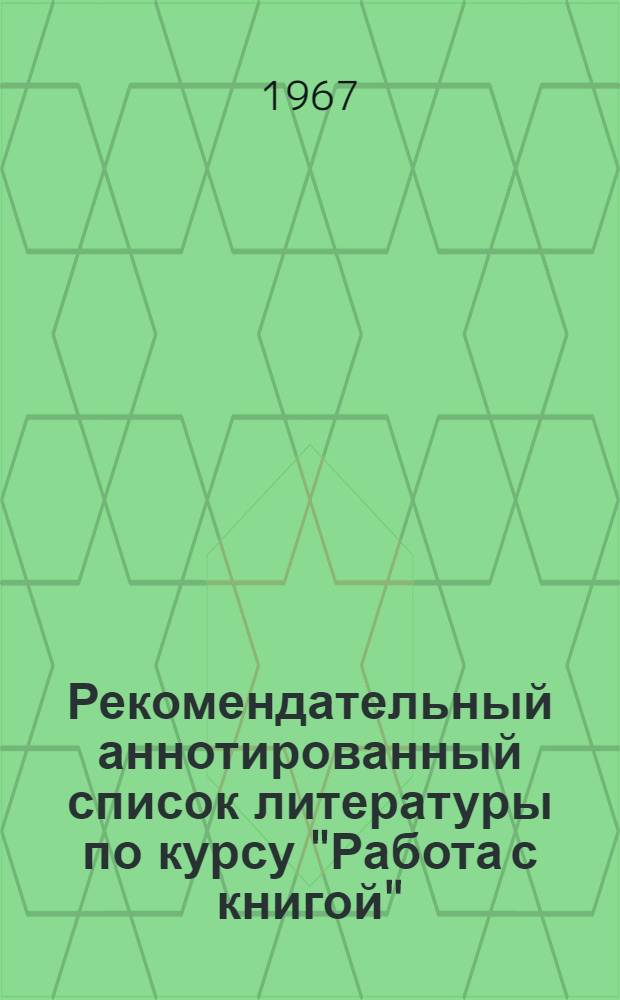 Рекомендательный аннотированный список литературы по курсу "Работа с книгой"