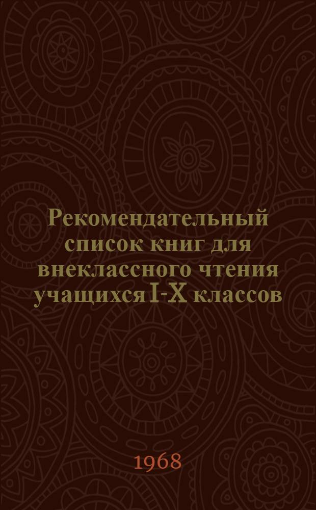 Рекомендательный список книг для внеклассного чтения учащихся I-X классов