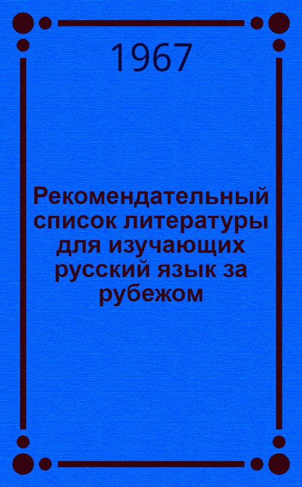 Рекомендательный список литературы для изучающих русский язык за рубежом : (По формам и этапам обучения)