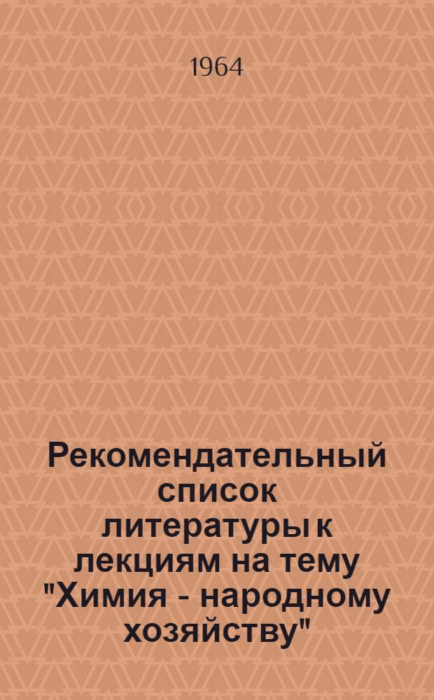 Рекомендательный список литературы к лекциям на тему "Химия - народному хозяйству"