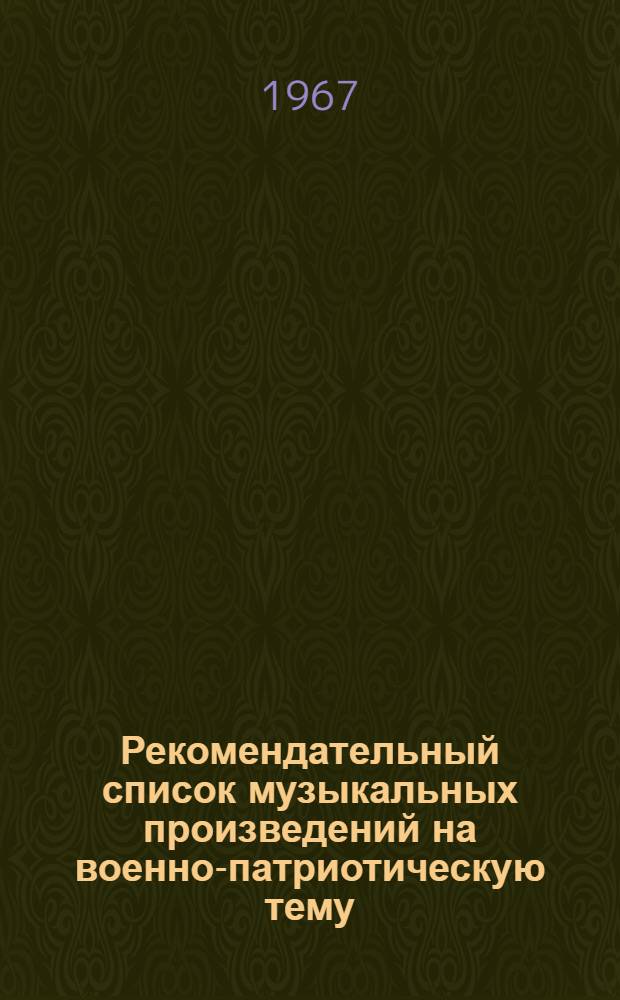 Рекомендательный список музыкальных произведений на военно-патриотическую тему