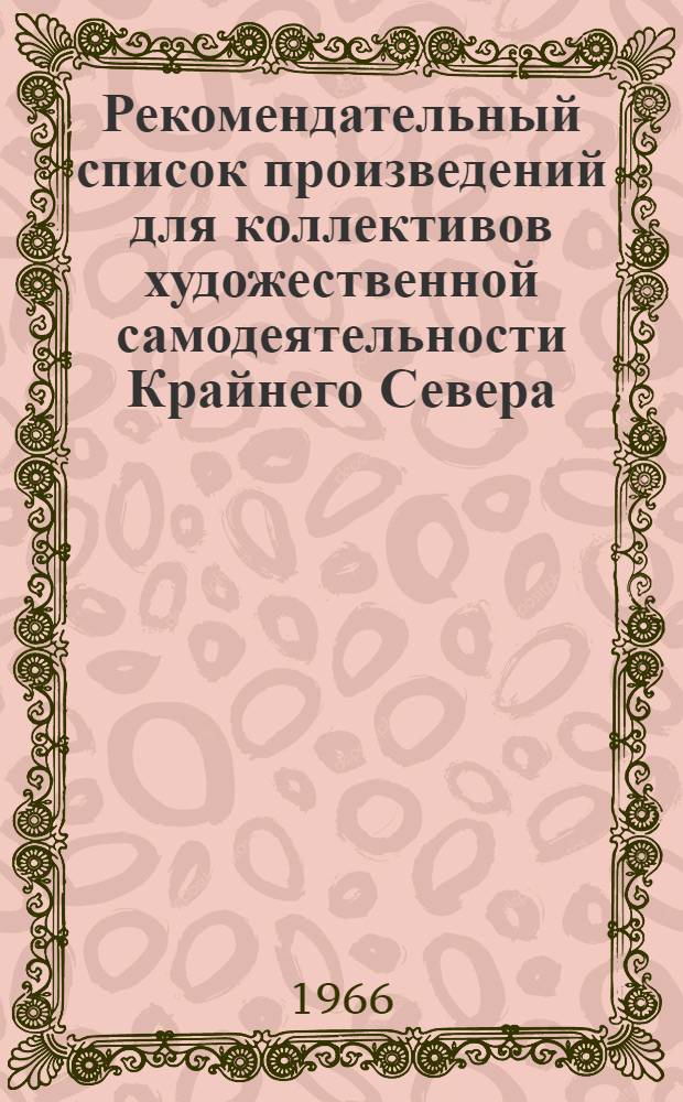 Рекомендательный список произведений для коллективов художественной самодеятельности Крайнего Севера