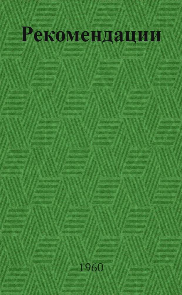 Рекомендации (государственным станциям по племенной работе, государственным и межколхозным станциям по искусственному осеменению сельскохозяйственных животных) по племенной работе с молочными и молочно-мясными породами крупного рогатого скота