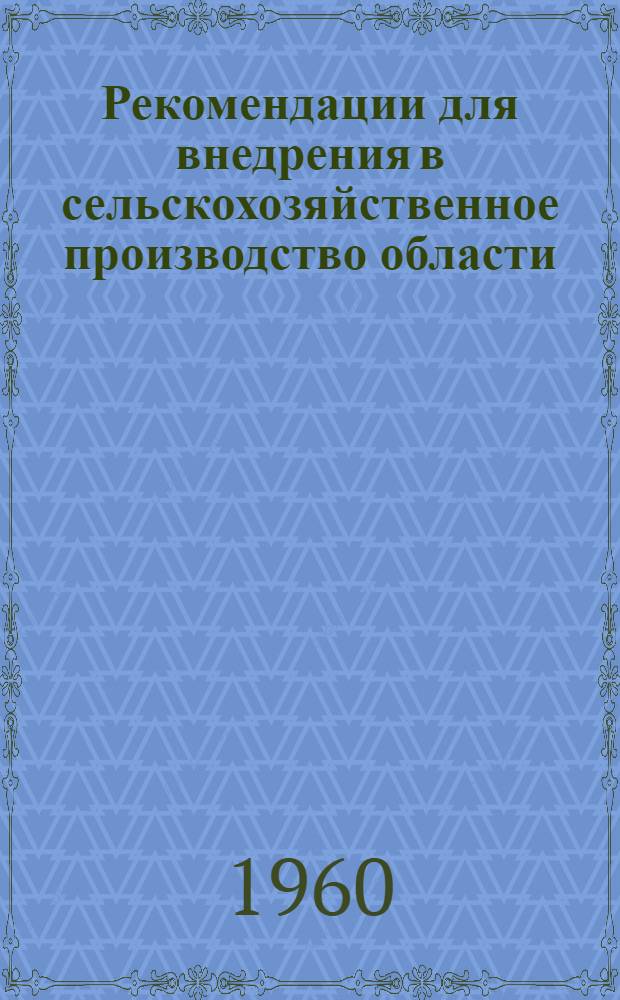 Рекомендации для внедрения в сельскохозяйственное производство области : Сборник статей