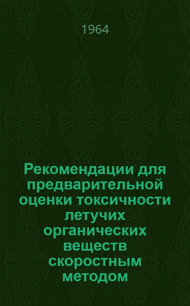 Рекомендации для предварительной оценки токсичности летучих органических веществ скоростным методом : Метод. письмо