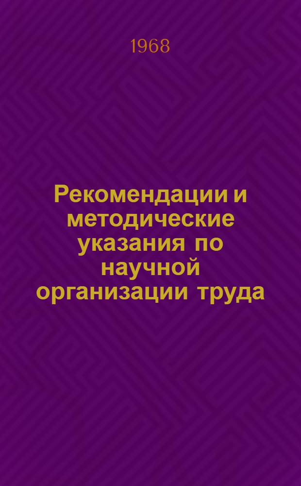 Рекомендации и методические указания по научной организации труда (НОТ) в сельском хозяйстве Чечено-Ингушской АССР