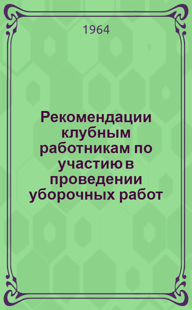 Рекомендации клубным работникам по участию в проведении уборочных работ