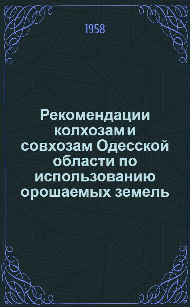 Рекомендации колхозам и совхозам Одесской области по использованию орошаемых земель