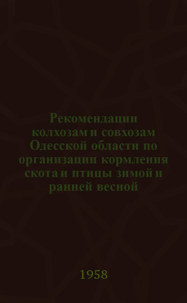 Рекомендации колхозам и совхозам Одесской области по организации кормления скота и птицы зимой и ранней весной