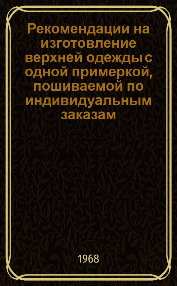 Рекомендации на изготовление верхней одежды с одной примеркой, пошиваемой по индивидуальным заказам