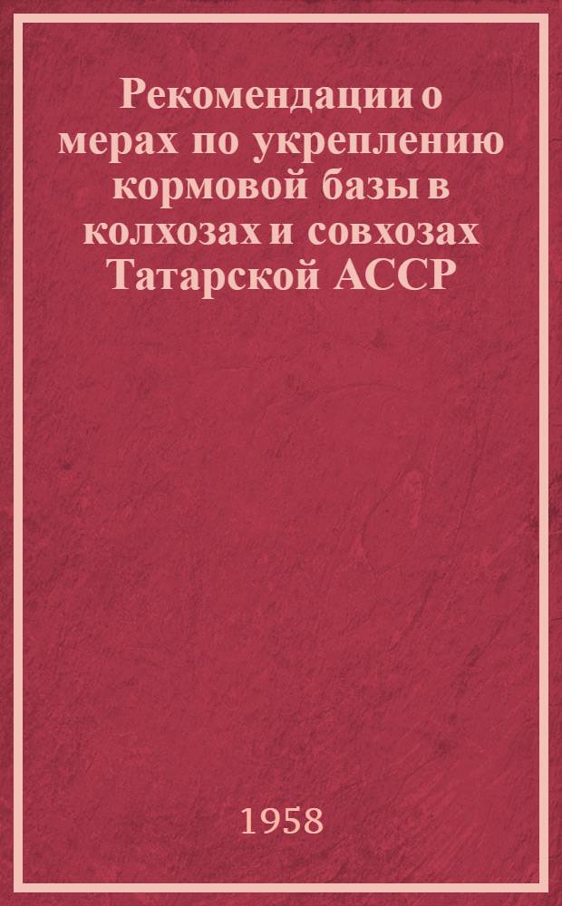 Рекомендации о мерах по укреплению кормовой базы в колхозах и совхозах Татарской АССР
