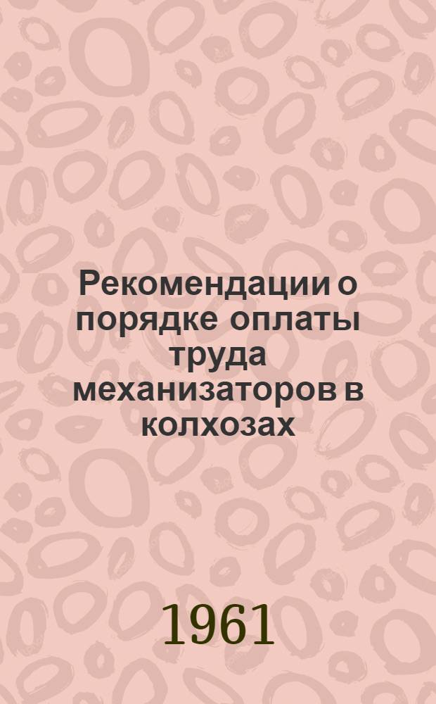 Рекомендации о порядке оплаты труда механизаторов в колхозах