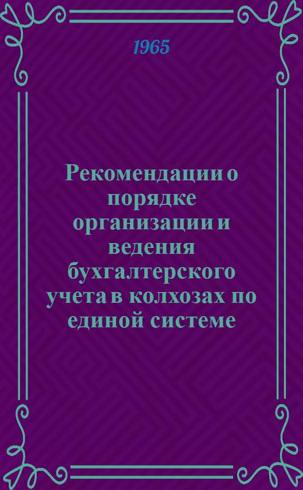 Рекомендации о порядке организации и ведения бухгалтерского учета в колхозах по единой системе