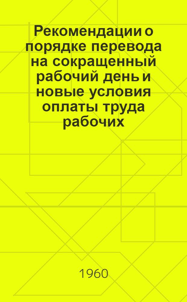 Рекомендации о порядке перевода на сокращенный рабочий день и новые условия оплаты труда рабочих, руководящих, инженерно-технических работников и служащих предприятий кондитерской промышленности
