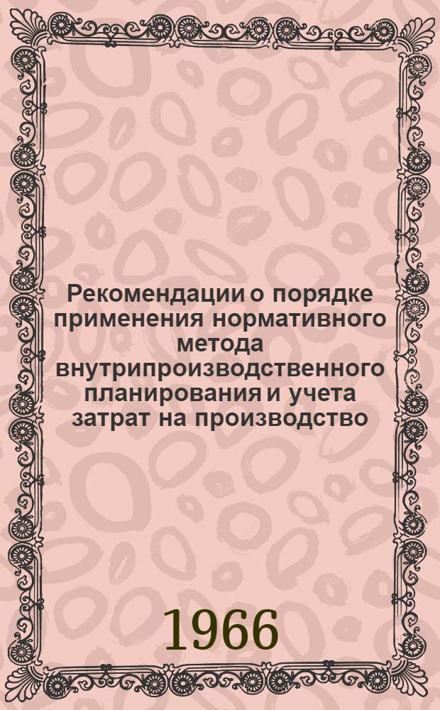 Рекомендации о порядке применения нормативного метода внутрипроизводственного планирования и учета затрат на производство