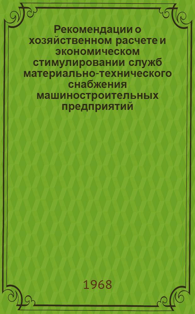 Рекомендации о хозяйственном расчете и экономическом стимулировании служб материально-технического снабжения машиностроительных предприятий, переведенных на новую систему планирования : (Метод. материал)
