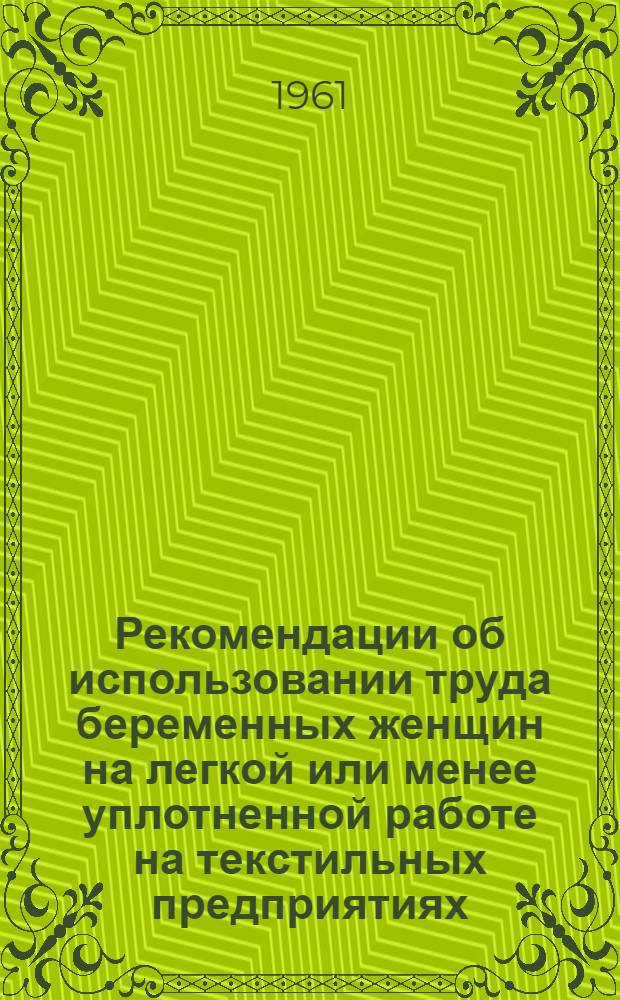 Рекомендации об использовании труда беременных женщин на легкой или менее уплотненной работе на текстильных предприятиях