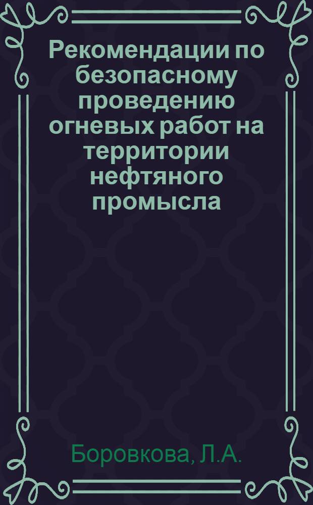 Рекомендации по безопасному проведению огневых работ на территории нефтяного промысла
