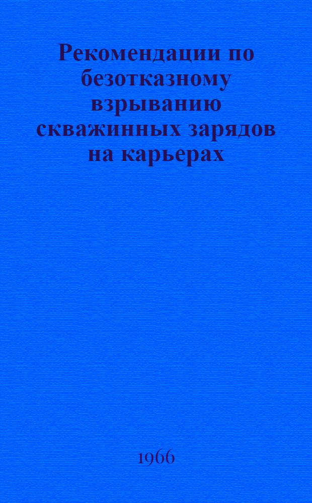 Рекомендации по безотказному взрыванию скважинных зарядов на карьерах