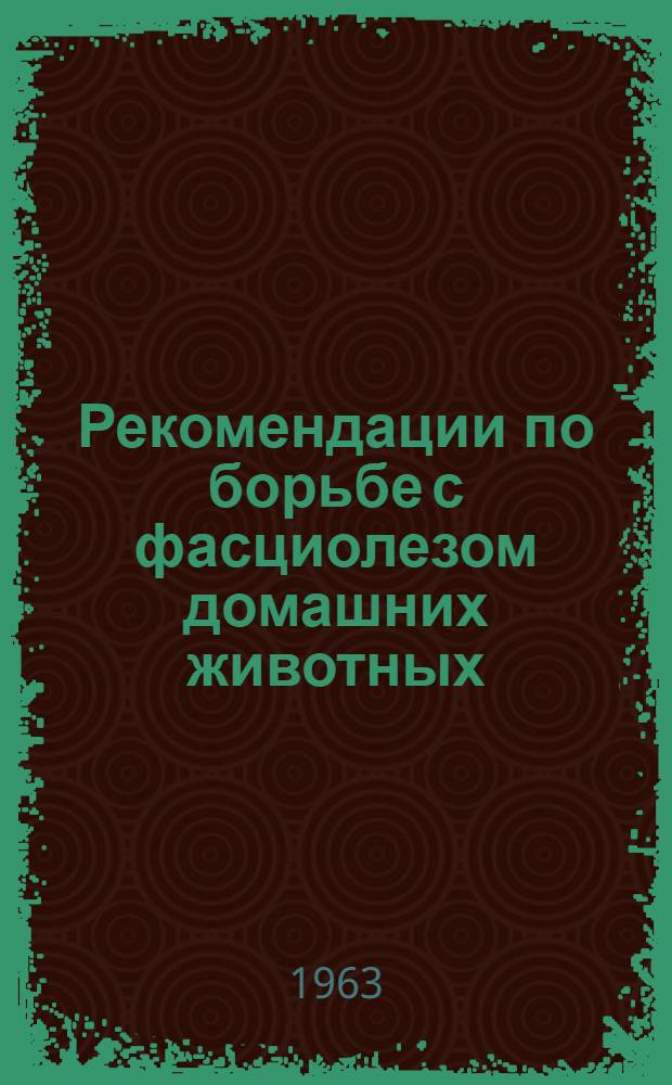 Рекомендации по борьбе с фасциолезом домашних животных