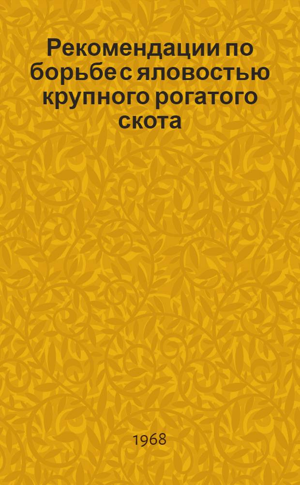 Рекомендации по борьбе с яловостью крупного рогатого скота