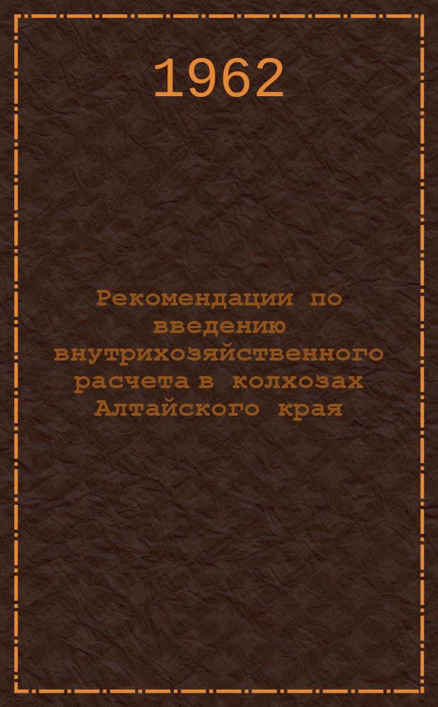 Рекомендации по введению внутрихозяйственного расчета в колхозах Алтайского края