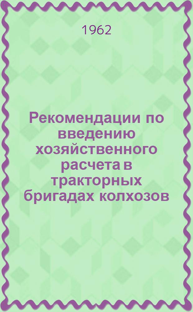 Рекомендации по введению хозяйственного расчета в тракторных бригадах колхозов