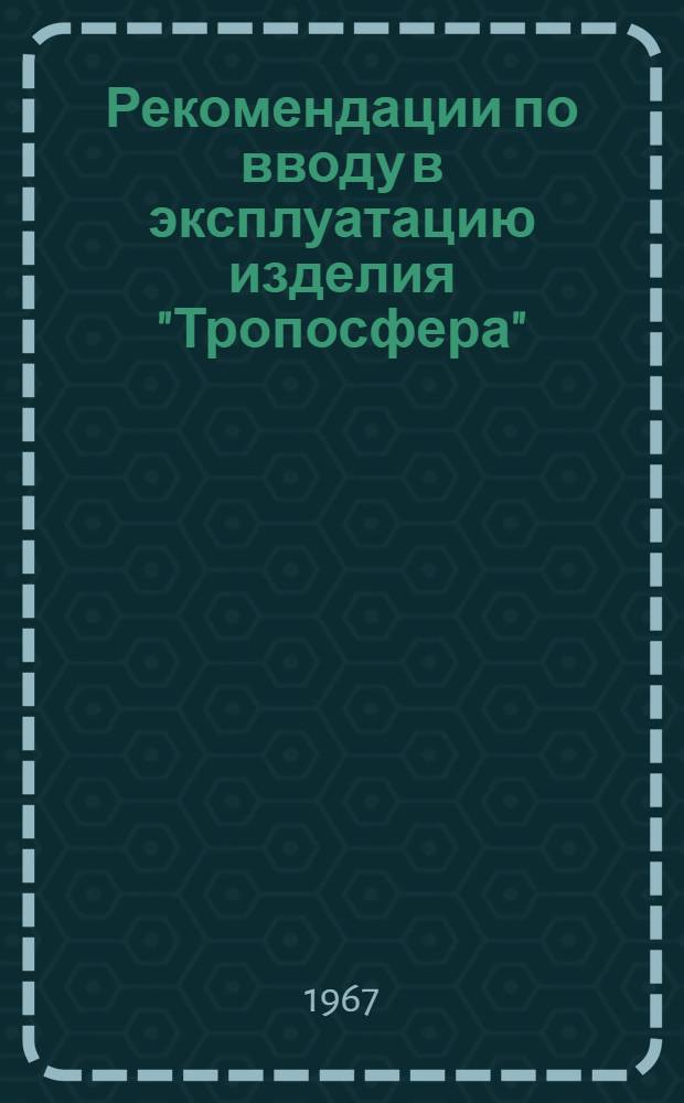 Рекомендации по вводу в эксплуатацию изделия "Тропосфера" : Утв. 17/XI 1966 г