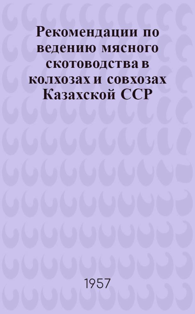 Рекомендации по ведению мясного скотоводства в колхозах и совхозах Казахской ССР