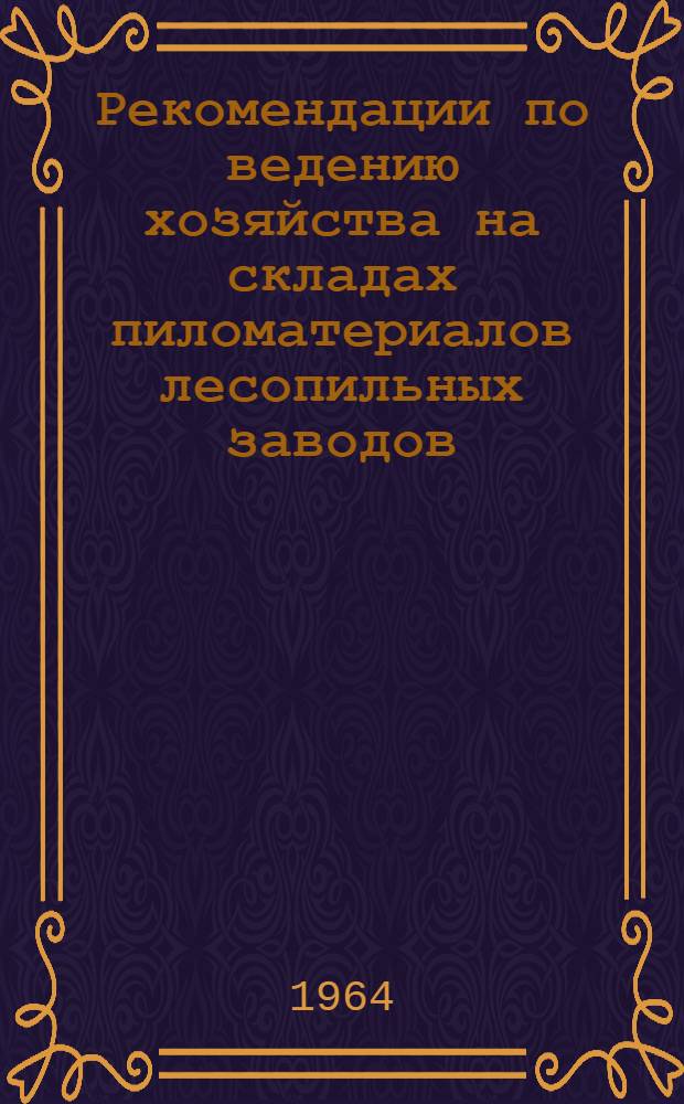 Рекомендации по ведению хозяйства на складах пиломатериалов лесопильных заводов