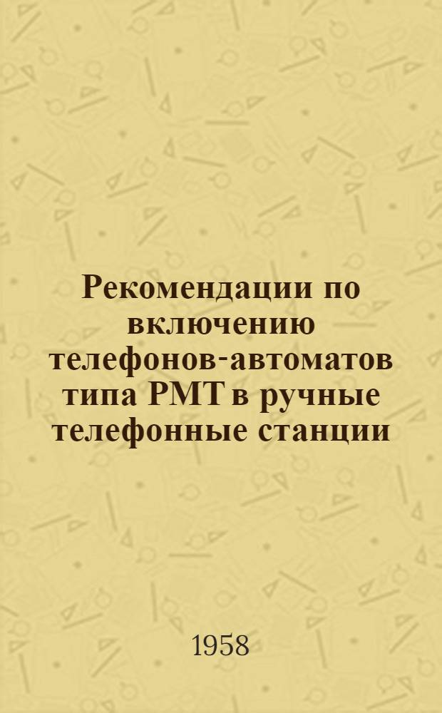 Рекомендации по включению телефонов-автоматов типа РМТ в ручные телефонные станции