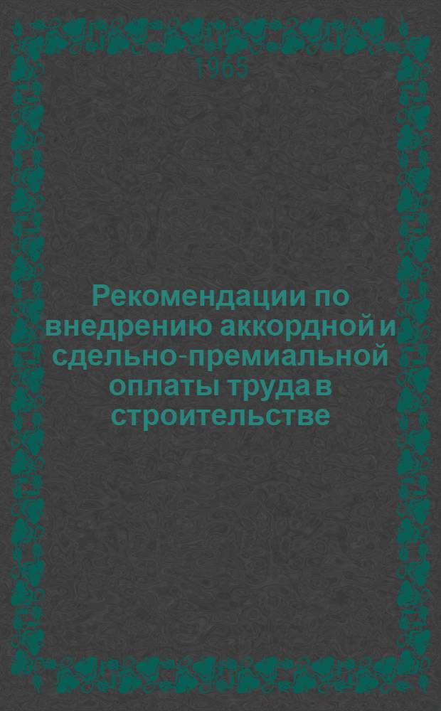 Рекомендации по внедрению аккордной и сдельно-премиальной оплаты труда в строительстве