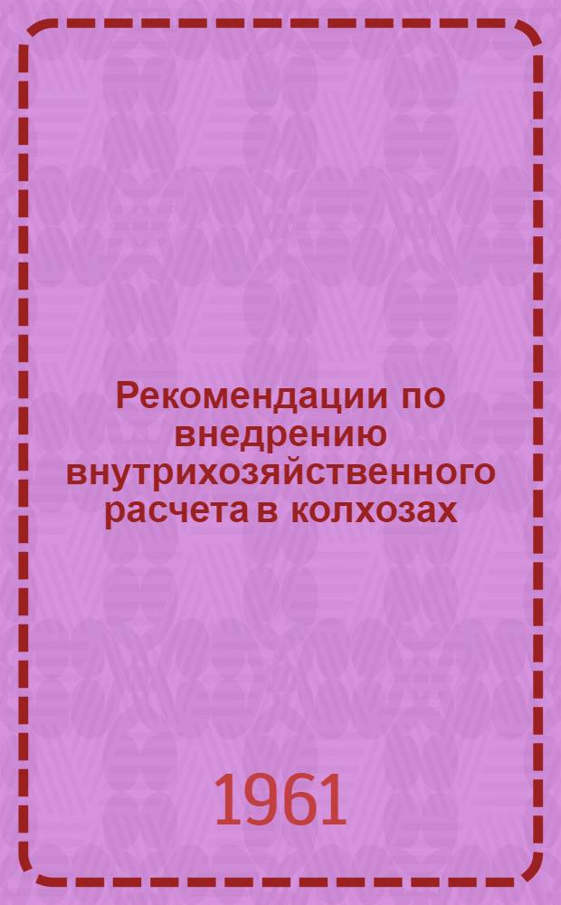 Рекомендации по внедрению внутрихозяйственного расчета в колхозах
